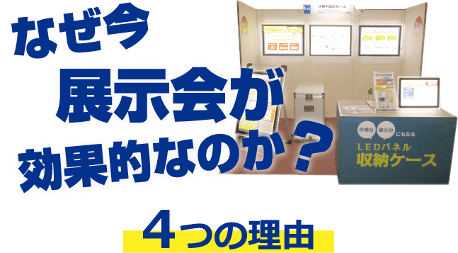 なぜ今展示会が効果的なのか？4つの理由