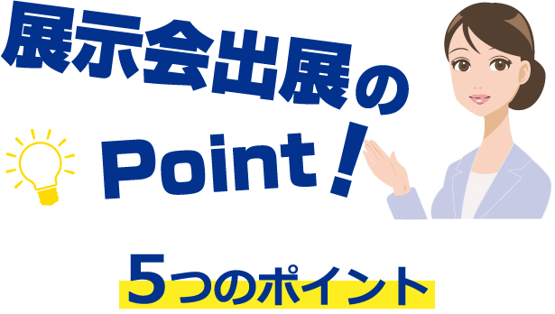 展示会出展のPoint!5つのポイント