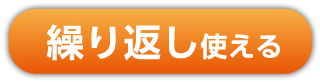 繰り返し使える