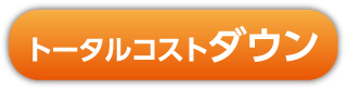 トータルコストダウン