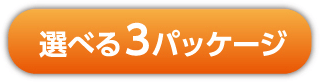 選べる3パッケージ