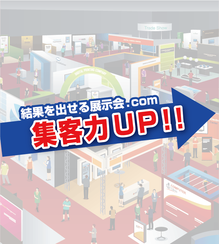 結果を出せる展示会.com　集客力UP