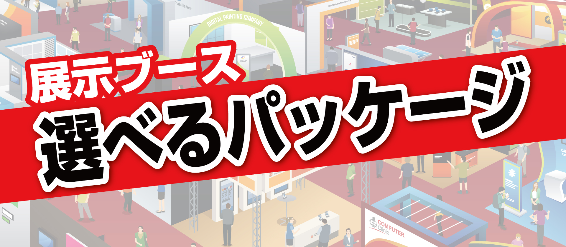 展示会ブース　選べるパッケージ