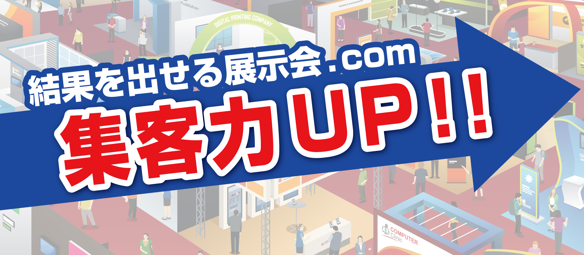 結果を出せる展示会.com　集客力UP