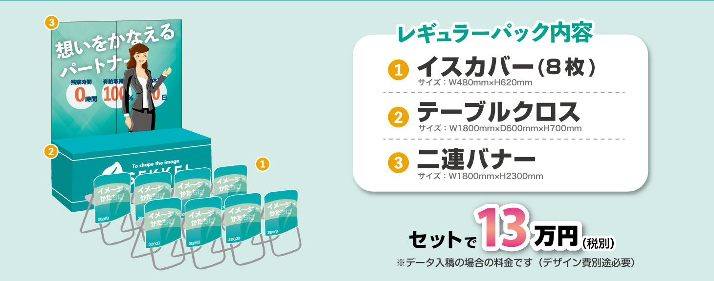 レギュラーパック