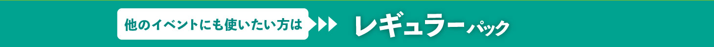 レギュラーパック