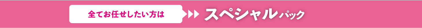 スペシャルパック