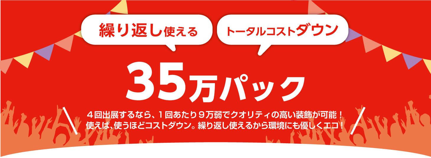 ¥350,000 パック