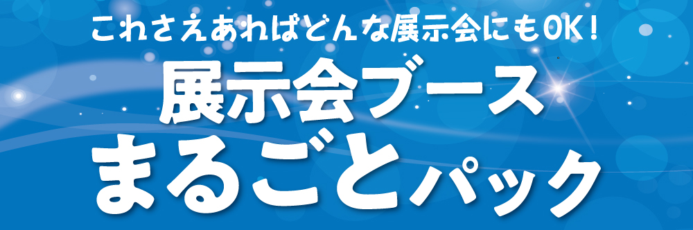 展示会まるごとパック