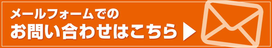 お問い合わせこちら